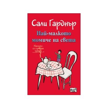 Най-малкото момиче на света. “Наоколо стават чудеса“