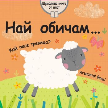 Най обичам...: Шумоляща книга от плат