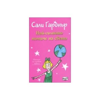 Най-силното момиче на света. “Наоколо стават чудеса“