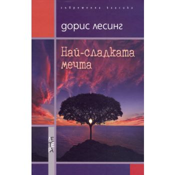 Най-сладката мечта