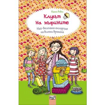 Най-веселата екскурзия на всички времена. “Клубът на мъфините“