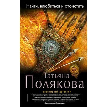 Найти, влюбиться и отомстить. “Авантюрный детектив Т. Поляковой“
