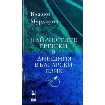 Най-честите грешки в днешния български език