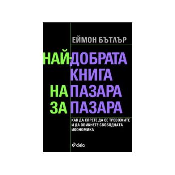 Най-добрата книга на пазара за пазара
