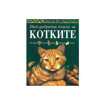 Най-добрата книга за котките