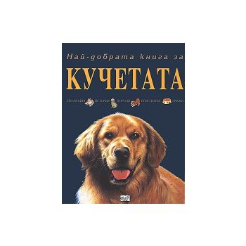 Най-добрата книга за кучетата