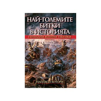 Най-големите битки в историята. Гениални военни