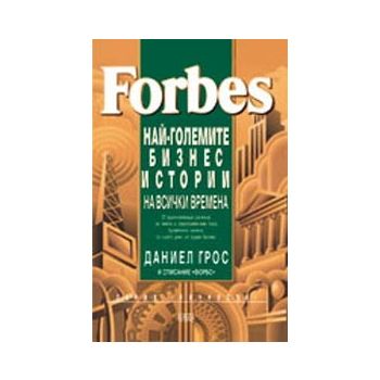 Forbes - Най-големите бизнес истории на всички в