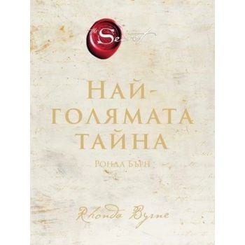 Най-голямата тайна