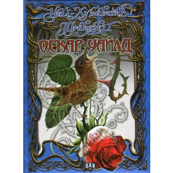 Най-хубавите приказки