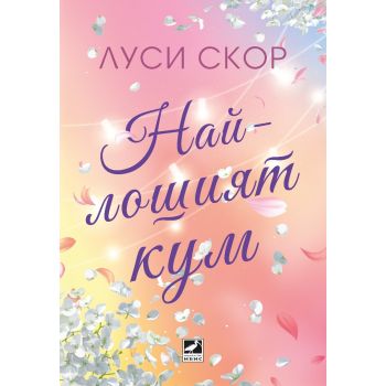 Най-лошият кум