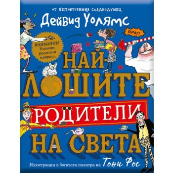 Най-лошите родители на света