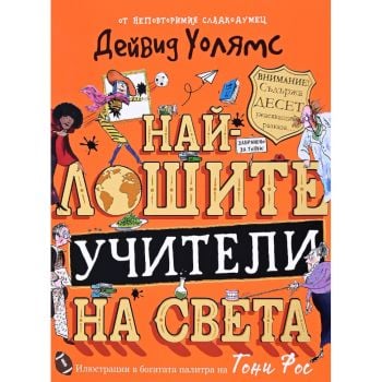 Най-лошите учители на света
