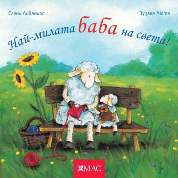 Най-милата баба на света!