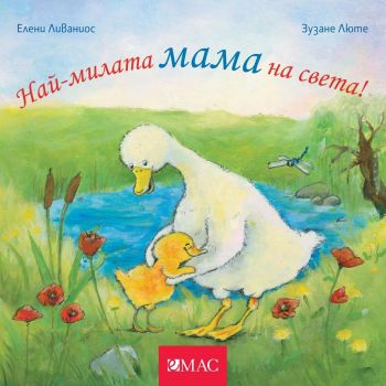 Най-милата мама на света!