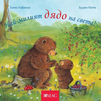 Най-милият дядо на света!