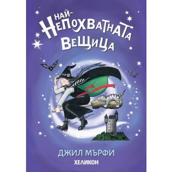 Най-непохватната вещица