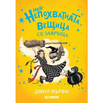 Най-непохватната вещица се завръща