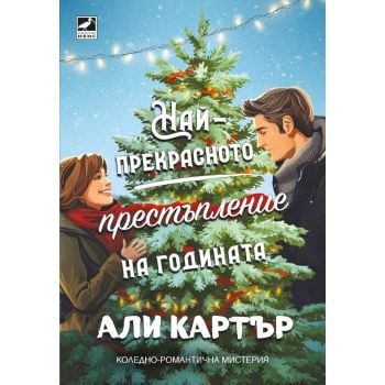 Най-прекрасното престъпление на годината