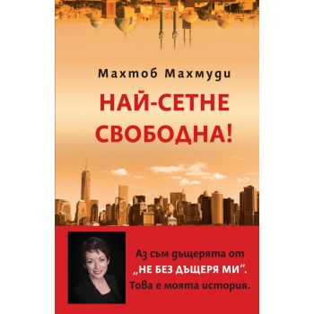 Най-сетне свободна