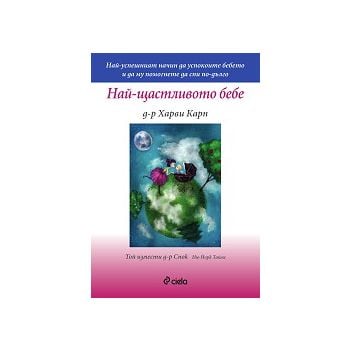 Най-щастливото бебе.