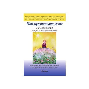 Най-щастливото дете