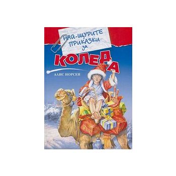 Най-щурите приказки за Коледа