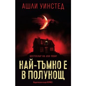 Най-тъмно е в полунощ