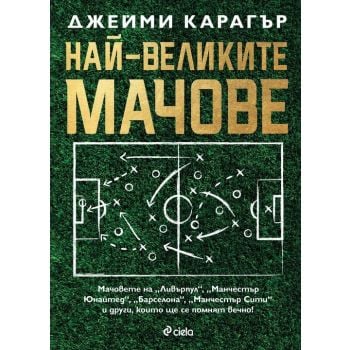 Най-великите мачове