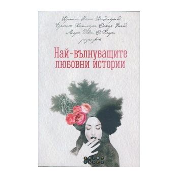Най-вълнуващите любовни истории