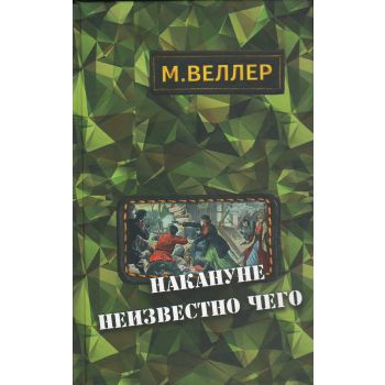 Накануне неизвестно чего