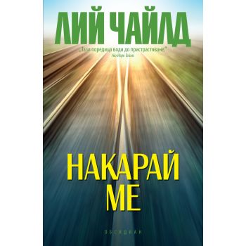 Накарай ме
