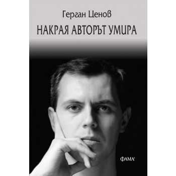 Накрая авторът умира