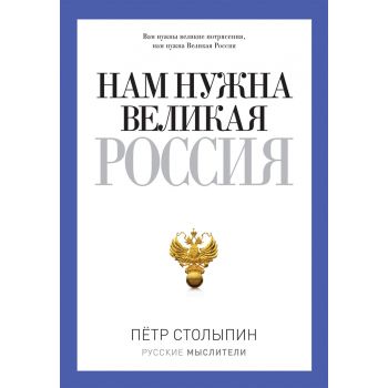 Нам нужна Великая Россия. “Русские мыслители“