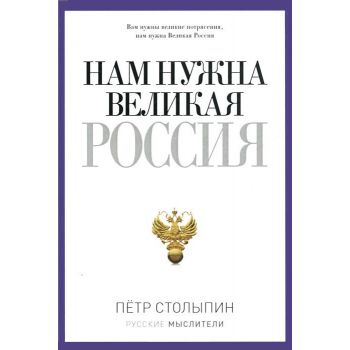 Нам нужна Великая Россия. “Русские мыслители“
