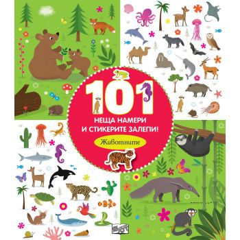 101 неща намери и стикерите залепи! Животните