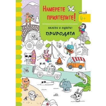 Намери приятелите! Залепи и оцвети! Природата