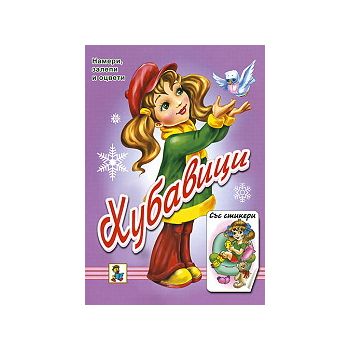 Хубавици: намери, оцвети и залепи