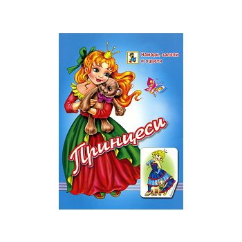Принцеси: намери, оцвети и залепи