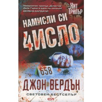 Намисли си число