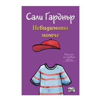 Невидимото момче. “Наоколо стават чудеса“