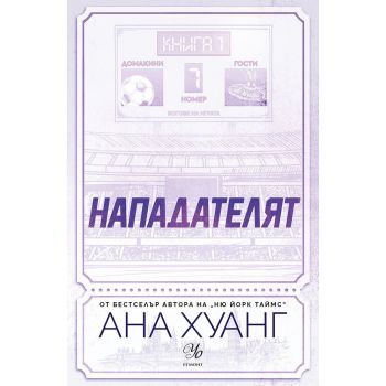 Нападателят, кн. 1
