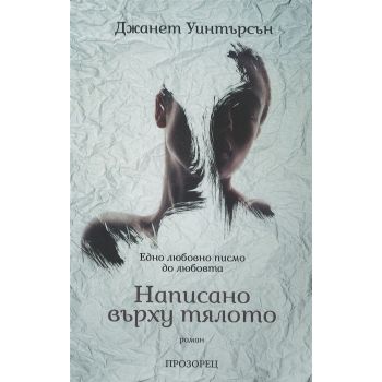 Написано върху тялото. Едно любовно писмо до любовта