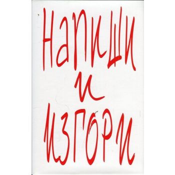 Напиши и изгори