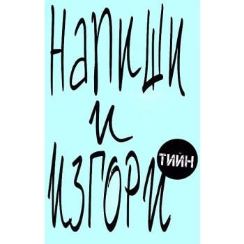 Напиши и изгори: Тийн