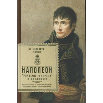 Наполеон глазами генерала и дипломата. “Жизнь великих мужчин“