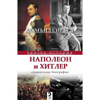 Наполеон и Хитлер. Сравнителна биография