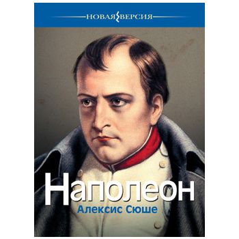 Наполеон. “Новая версия“