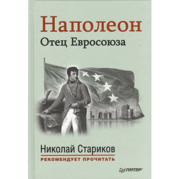 Наполеон. Отец Евросоюза. “Николай Стариков рекомендует прочитать“
