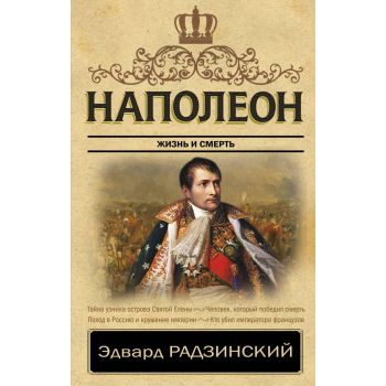 Наполеон. Жизнь и смерть. “Классика исторической литературы“